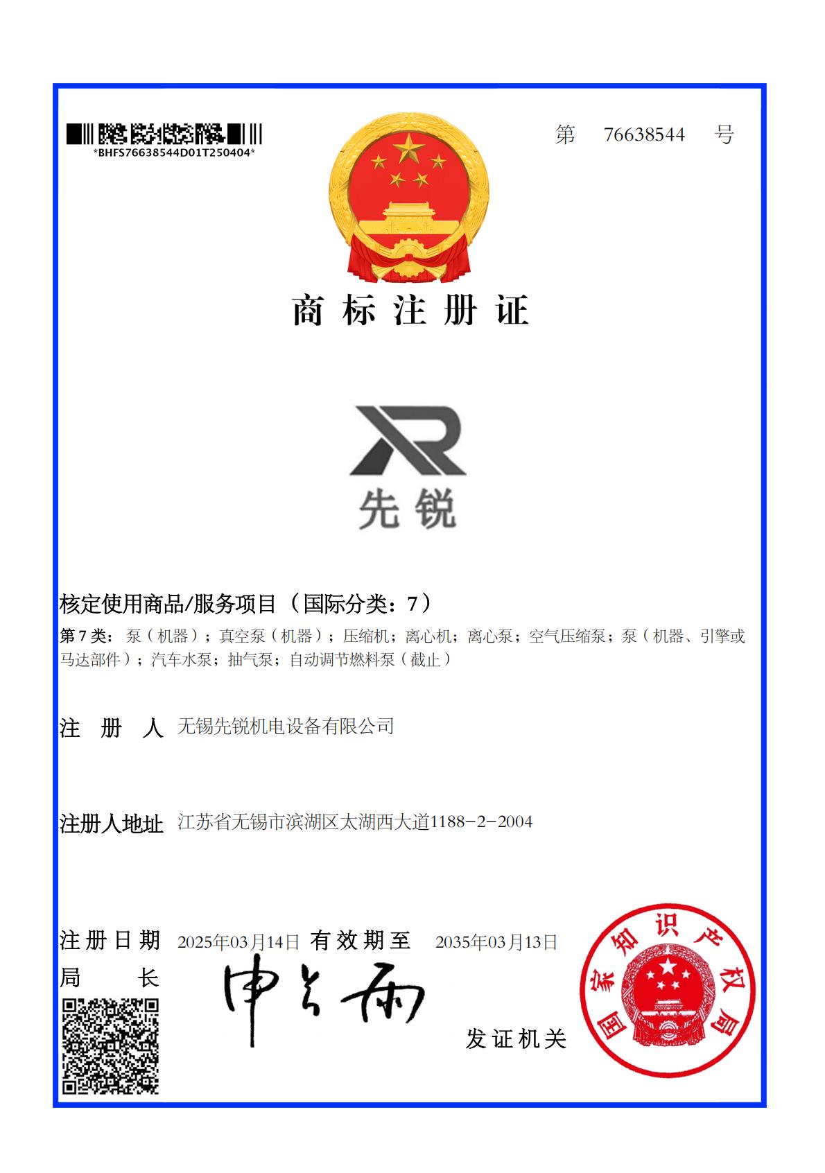 注冊證無錫先銳電機裝備無限公司_00.jpg